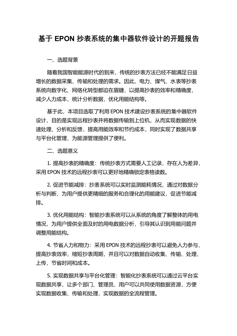 基于EPON抄表系统的集中器软件设计的开题报告