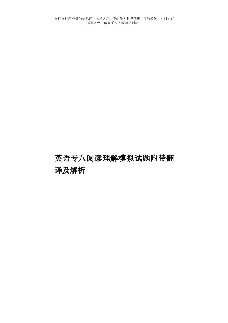 英语专八阅读理解模拟试题附带翻译及解析模板