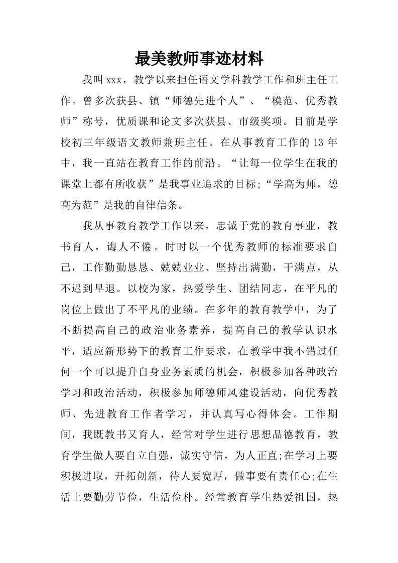 最美教师事迹材料.doc