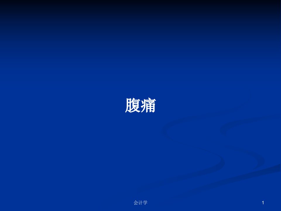 腹痛PPT学习教案