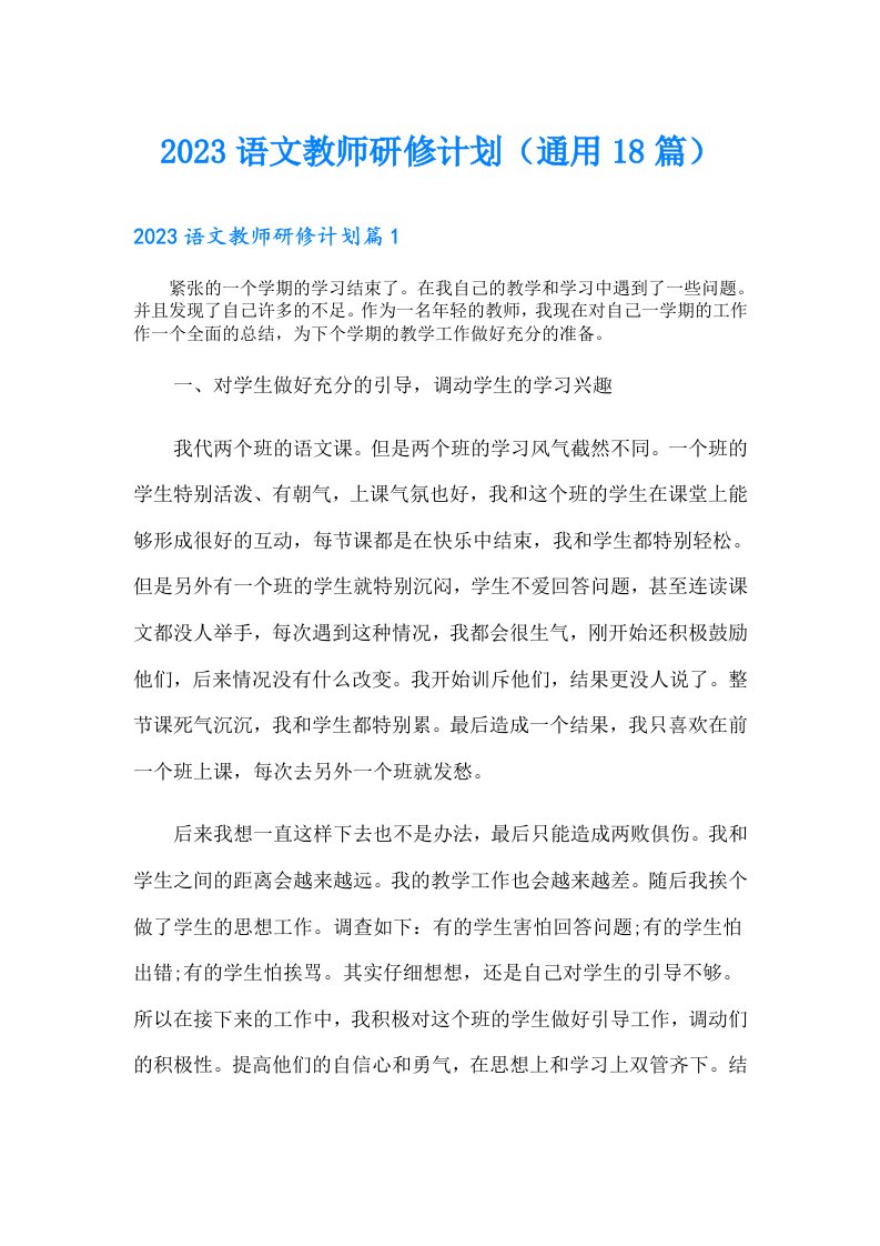 语文教师研修计划（通用18篇）