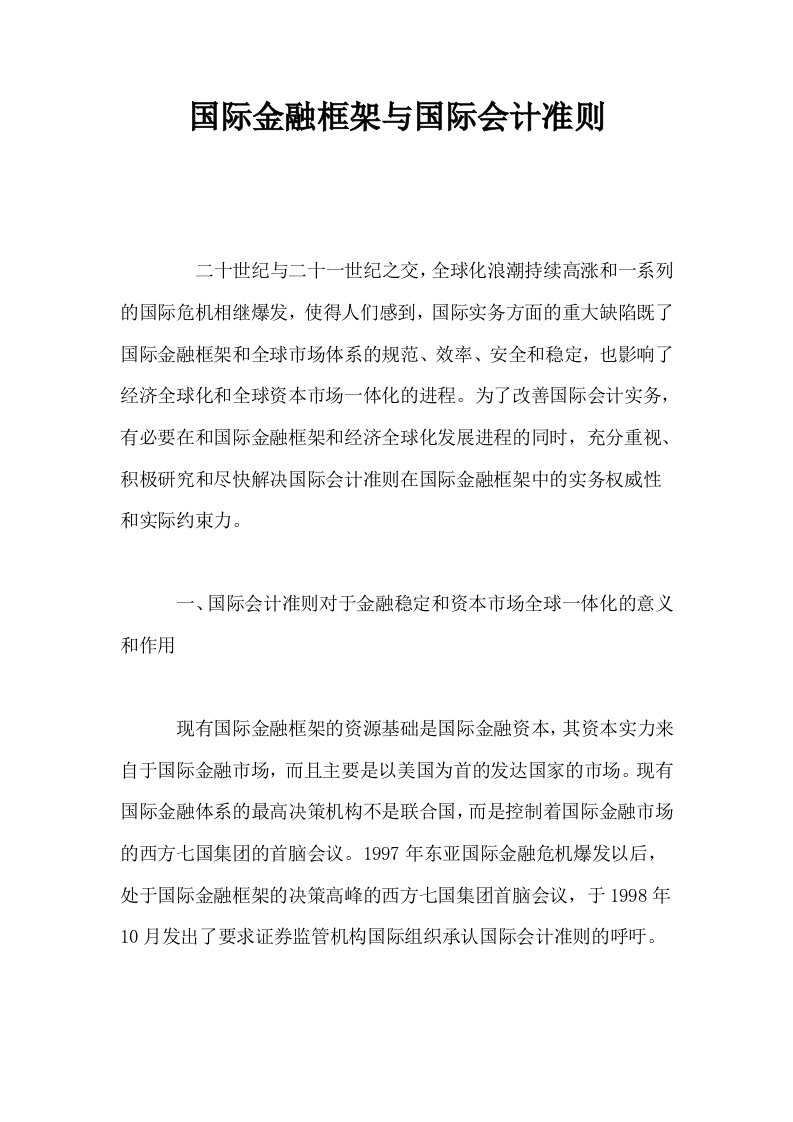 国际金融框架与国际会计准则