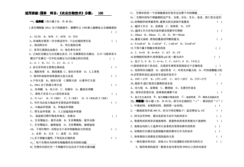 园林第一学期农业生物技术期末考试卷