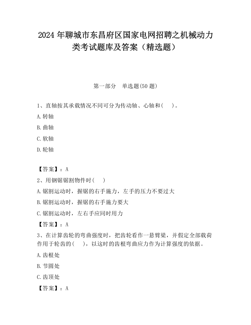 2024年聊城市东昌府区国家电网招聘之机械动力类考试题库及答案（精选题）