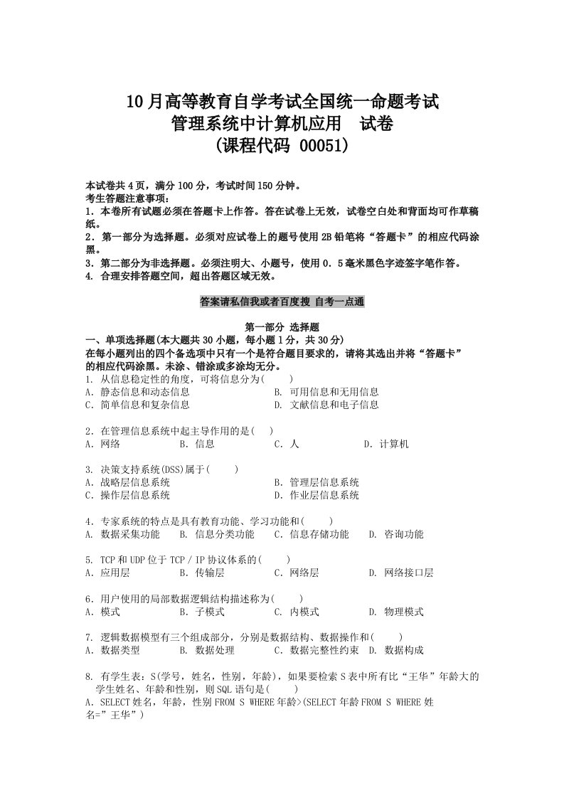 2020年度10月自学考试00051管理系统中计算机应用真题