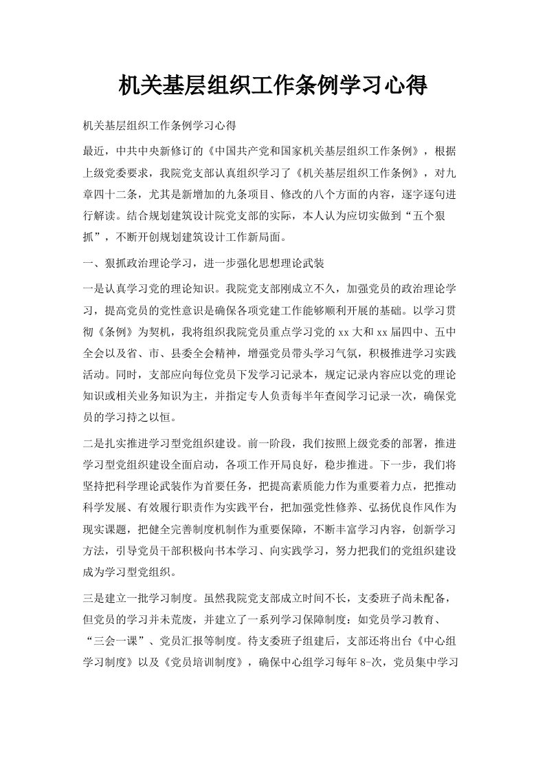 机关基层组织工作条例学习心得