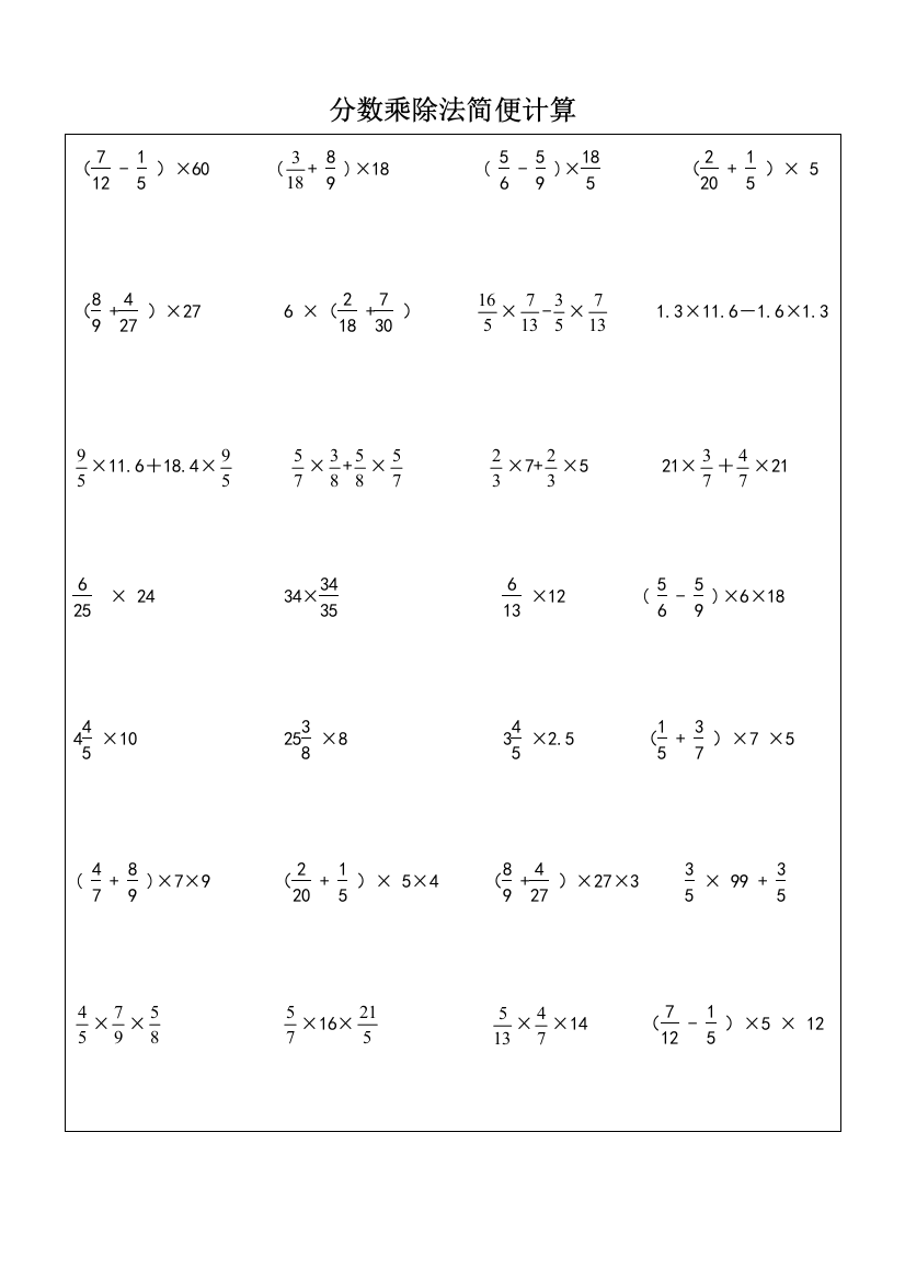 (完整word版)分数乘除法简便计算