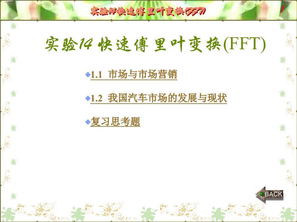 数字信号处理实验(MATLAB版)实验14快速傅里叶变换(FFT)