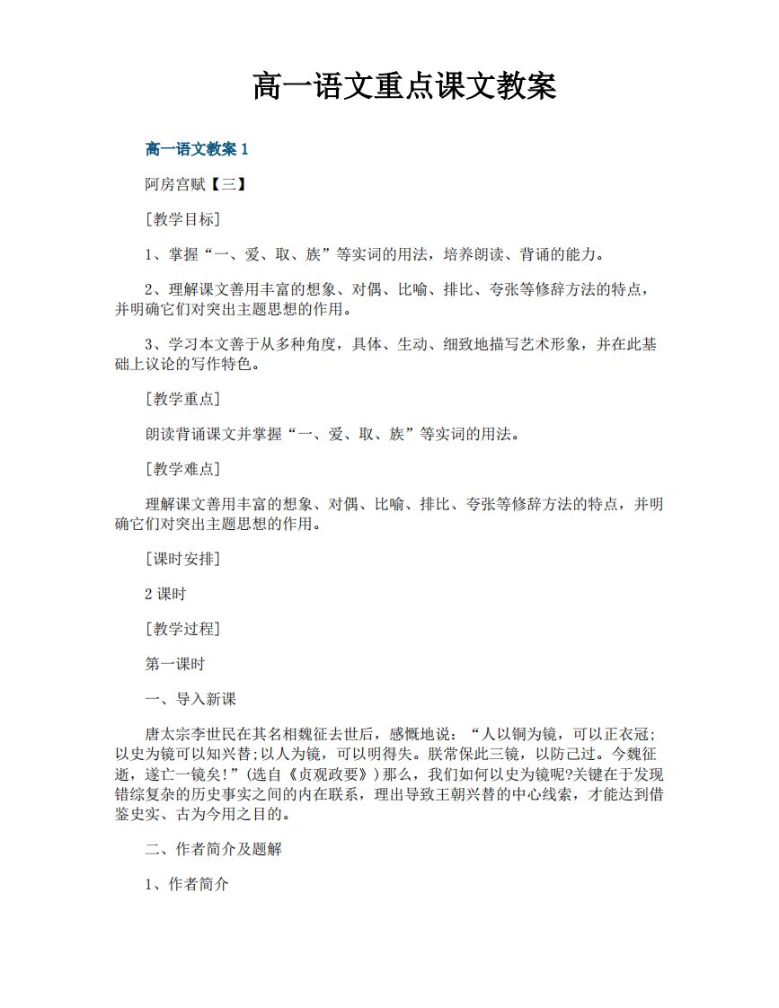 高一语文重点课文教案