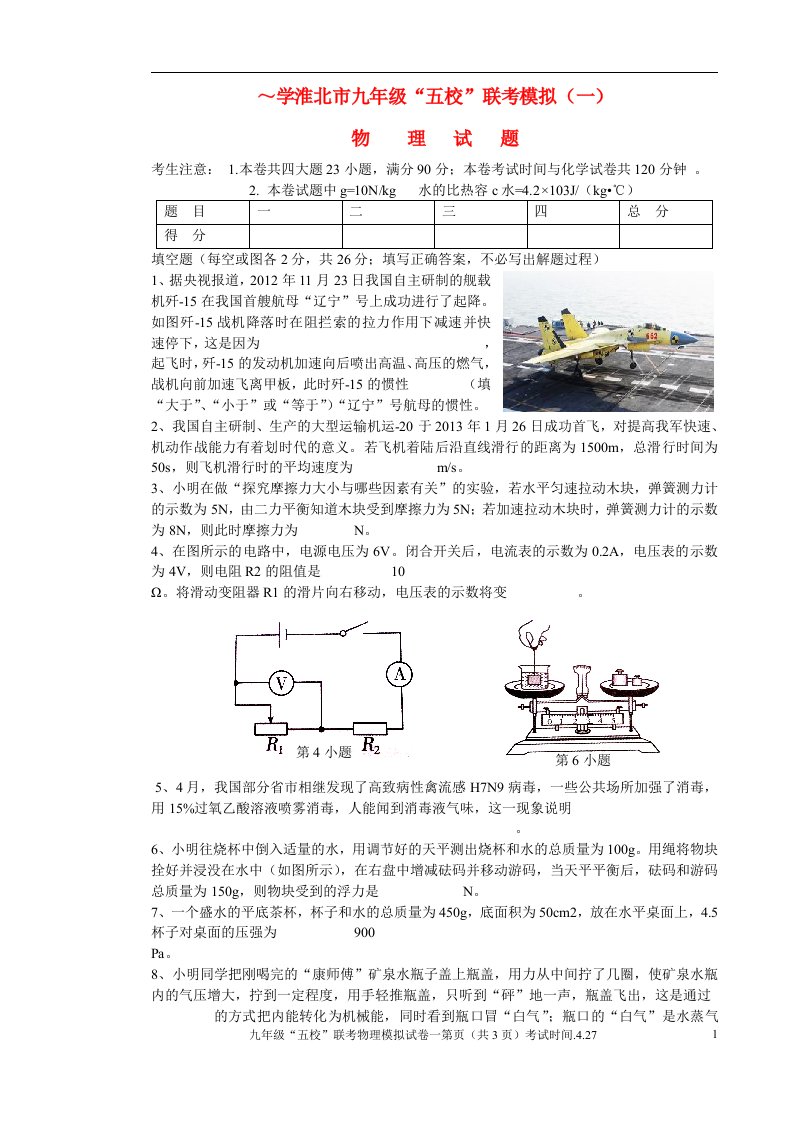 安徽省淮北市“五校”九级物理第五次联考（模拟一）试题