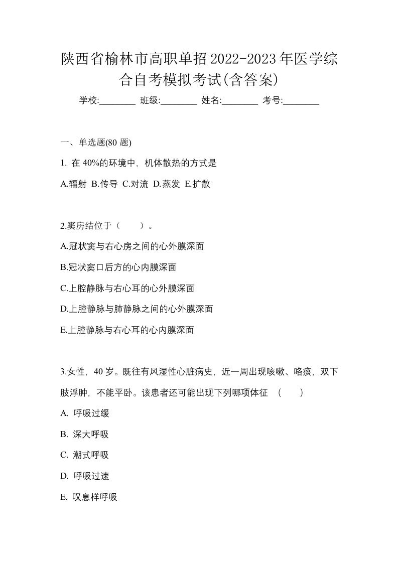 陕西省榆林市高职单招2022-2023年医学综合自考模拟考试含答案