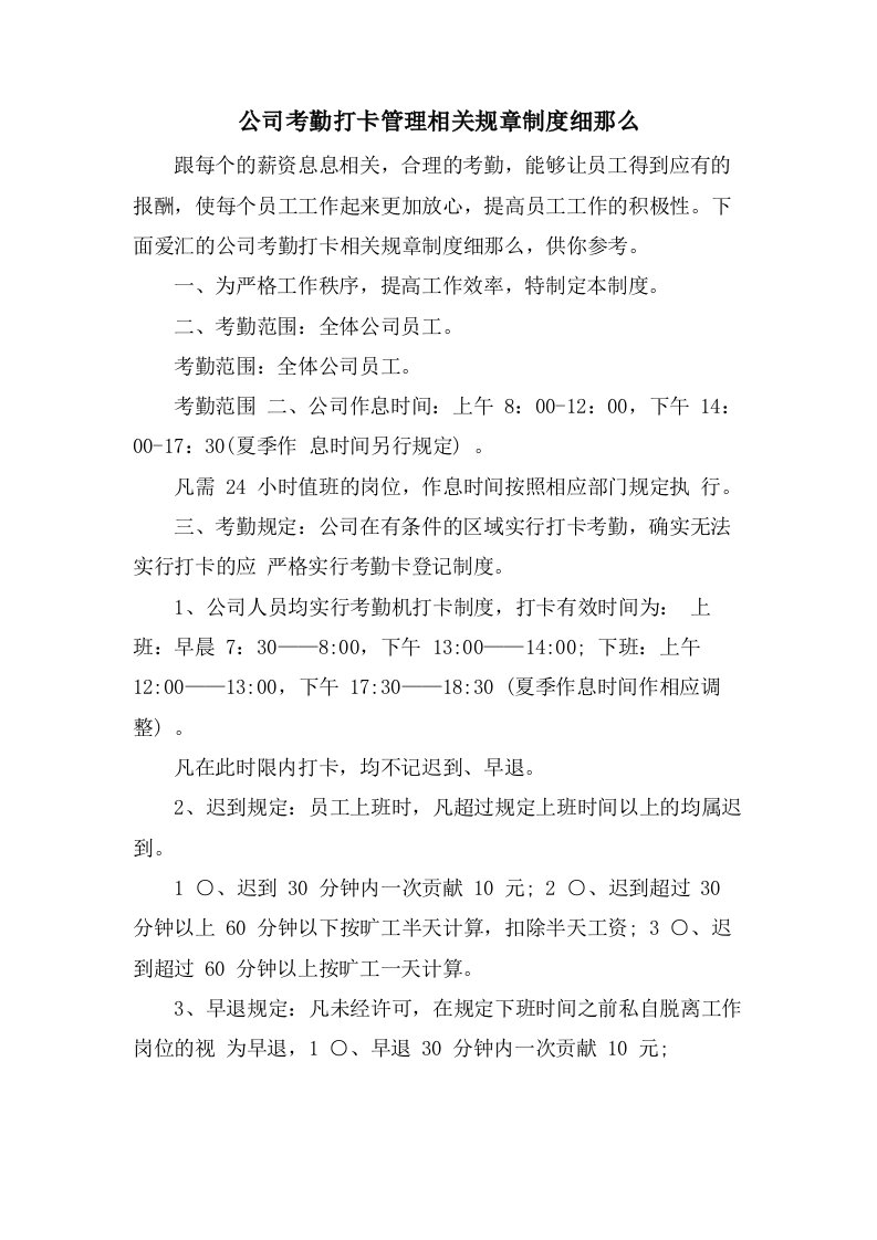 公司考勤打卡管理相关规章制度细则