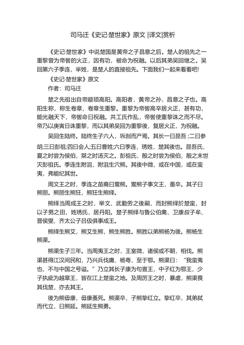 司马迁《史记·楚世家》原文译文赏析