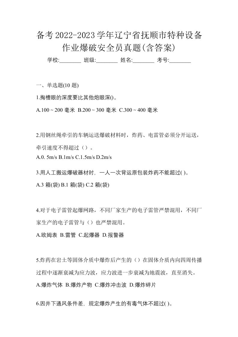 备考2022-2023学年辽宁省抚顺市特种设备作业爆破安全员真题含答案