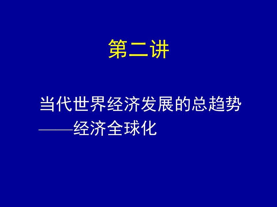 哲学当代世界经济发展的总趋势经济全球化课件