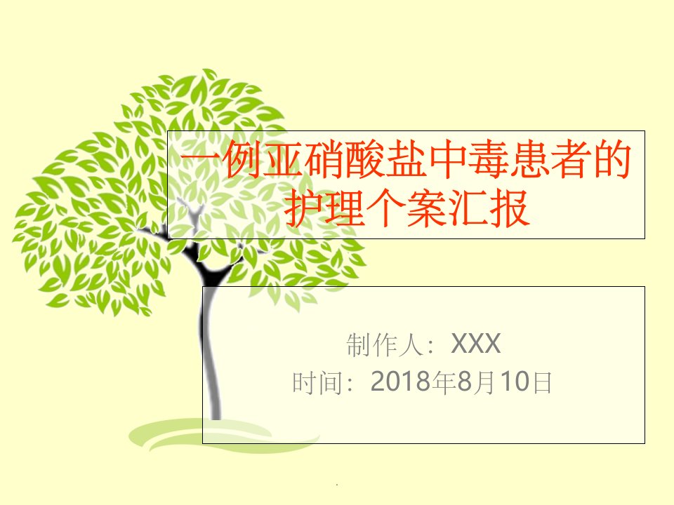 一例亚硝酸盐中毒患者的护理个案汇报