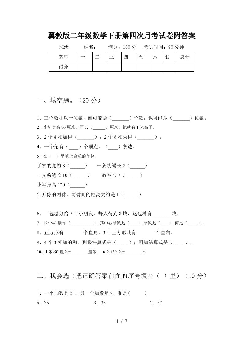 翼教版二年级数学下册第四次月考试卷附答案