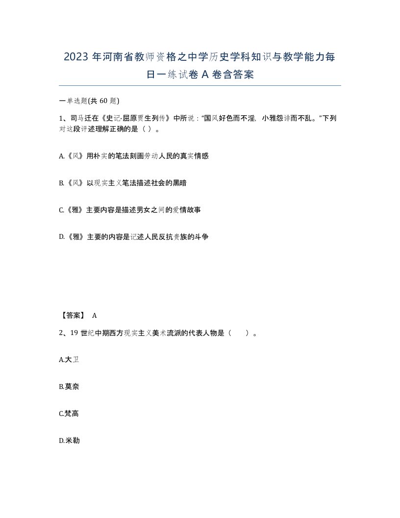 2023年河南省教师资格之中学历史学科知识与教学能力每日一练试卷A卷含答案