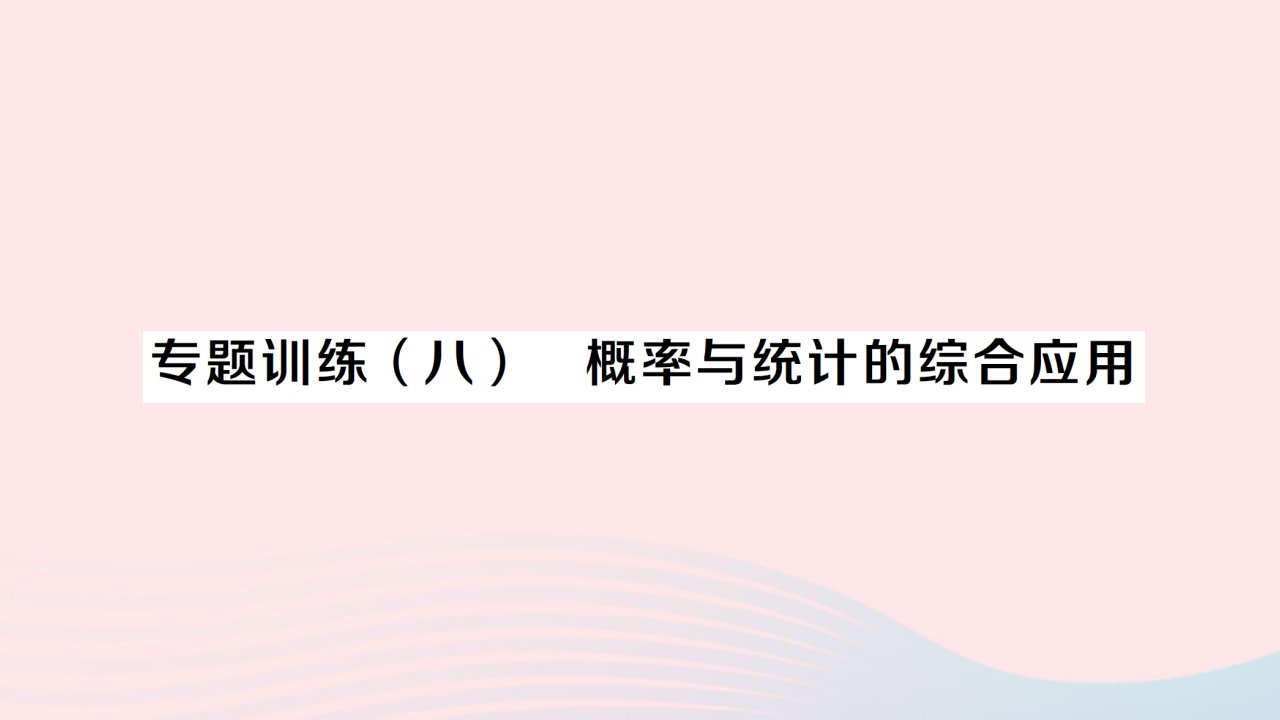 2023九年级数学下册第26章概率初步专题训练八概率与统计的综合应用作业课件新版沪科版