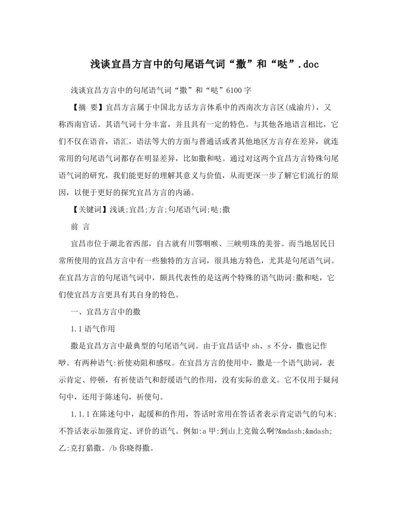 浅谈宜昌方言中的句尾语气词“撒”和“哒”&#46;doc