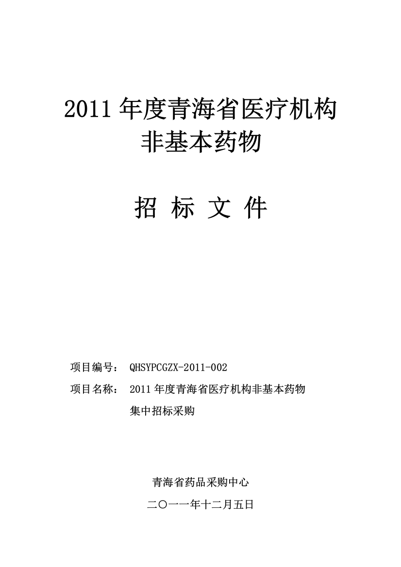 2011年非基本药物招标文件