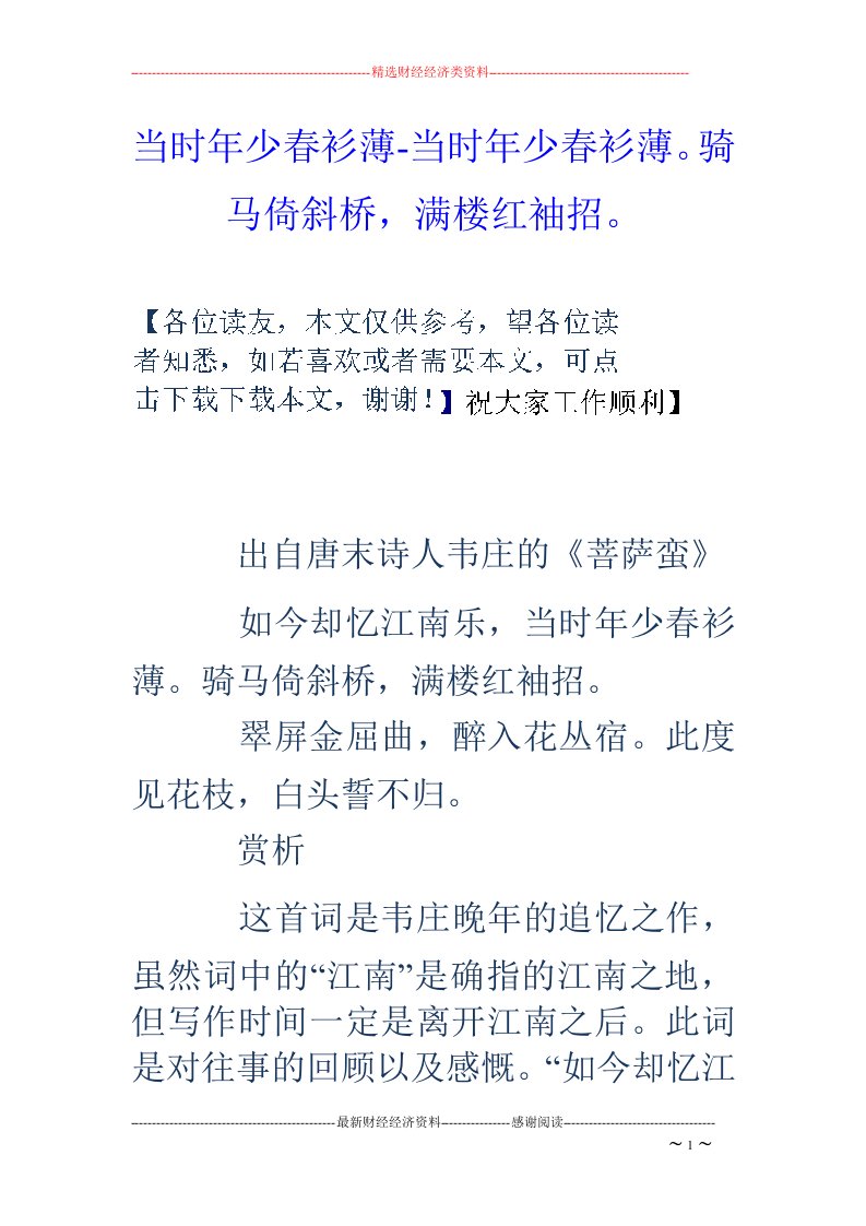 当时年少春衫薄-当时年少春衫薄。骑马倚斜桥，满楼红袖招。