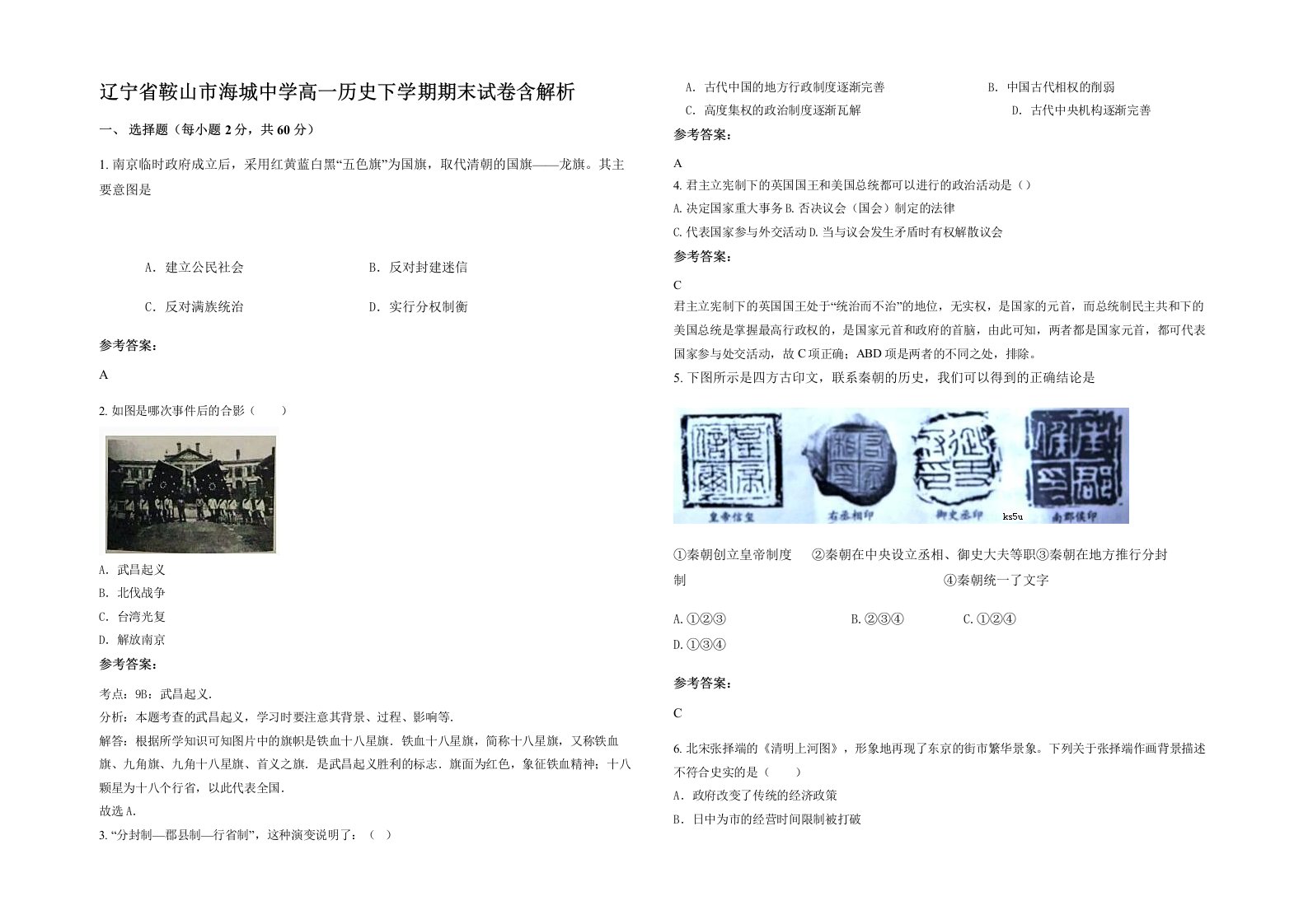 辽宁省鞍山市海城中学高一历史下学期期末试卷含解析