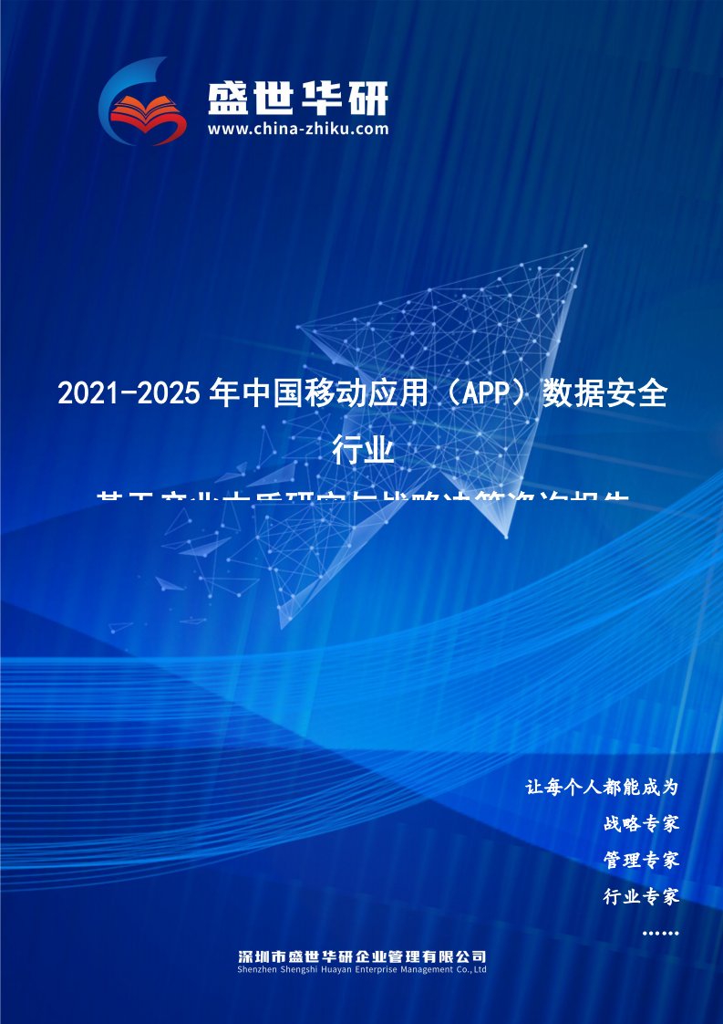 2021-2025年中国移动应用（App）数据安全行业基于产业本质研究与战略决策咨询报告