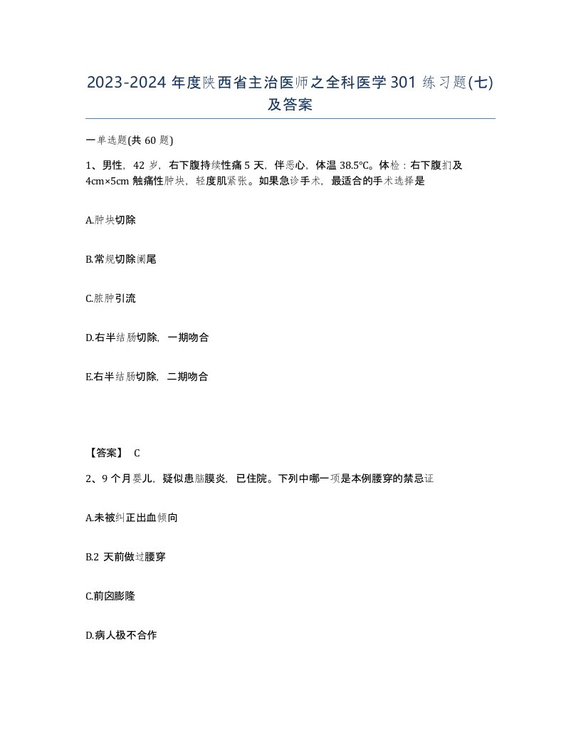 2023-2024年度陕西省主治医师之全科医学301练习题七及答案