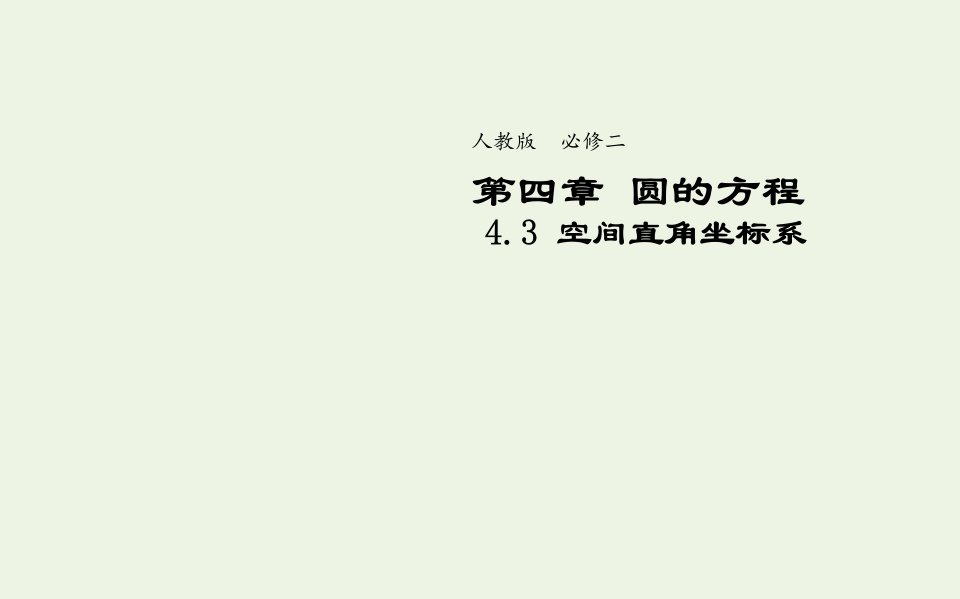 2021_2022年高中数学第四章圆的方程3.1空间直角坐标系5课件新人教版必修2