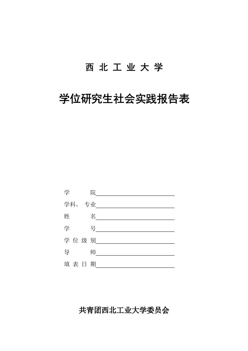 研究生社会实践报告