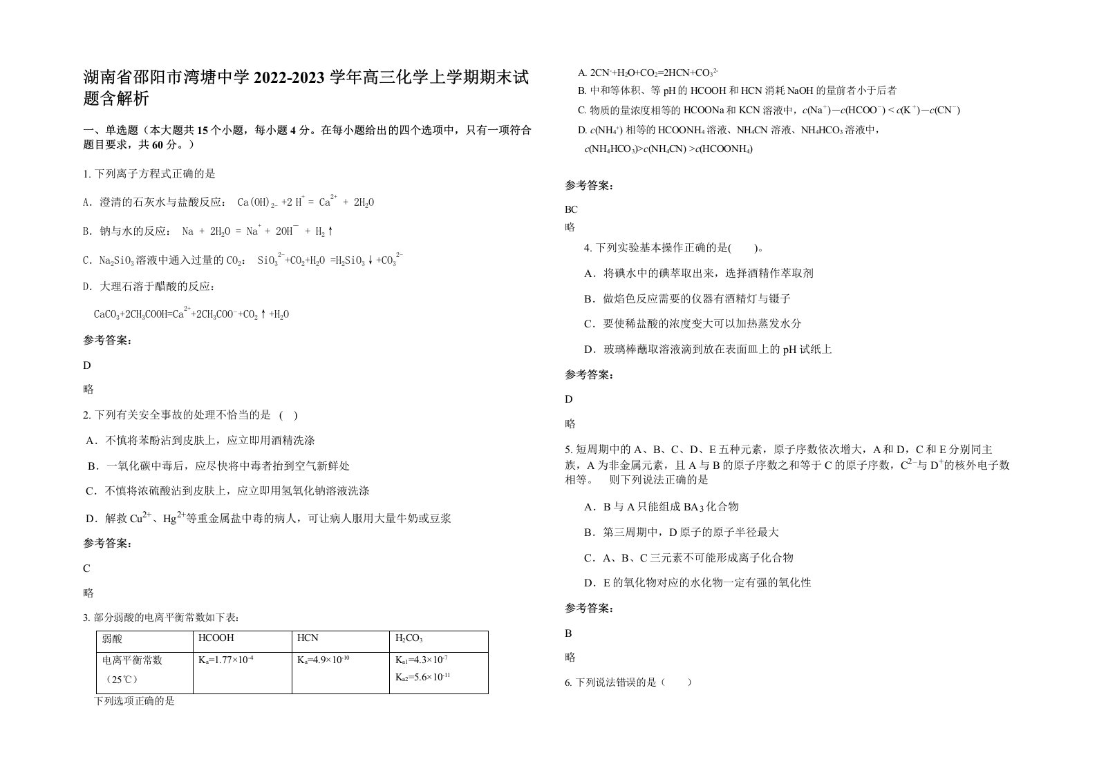 湖南省邵阳市湾塘中学2022-2023学年高三化学上学期期末试题含解析