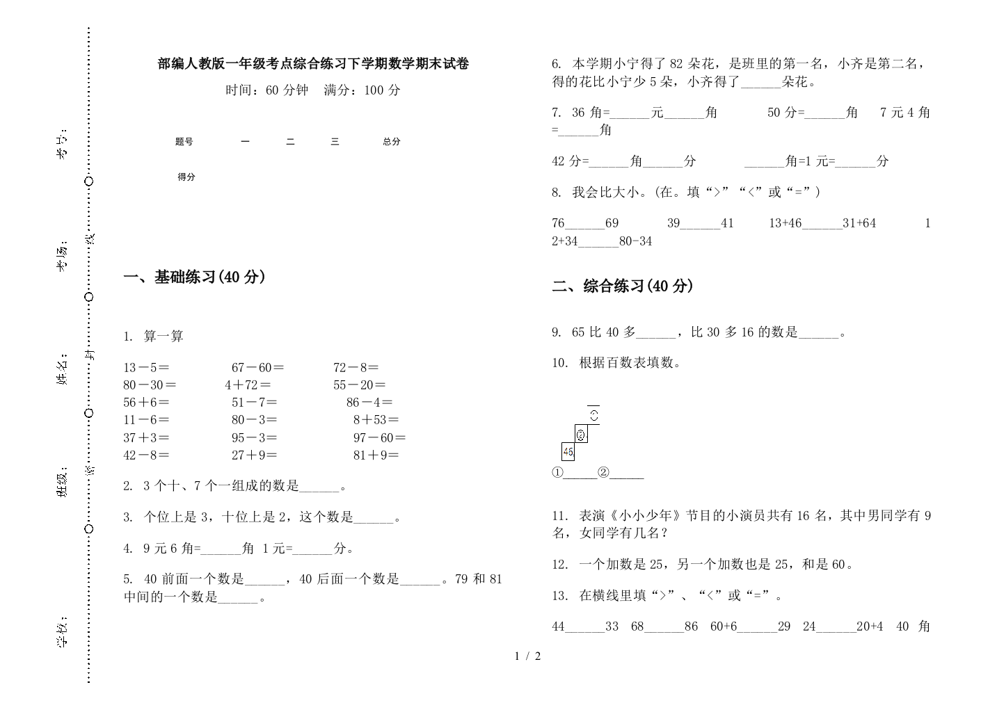 部编人教版一年级考点综合练习下学期数学期末试卷