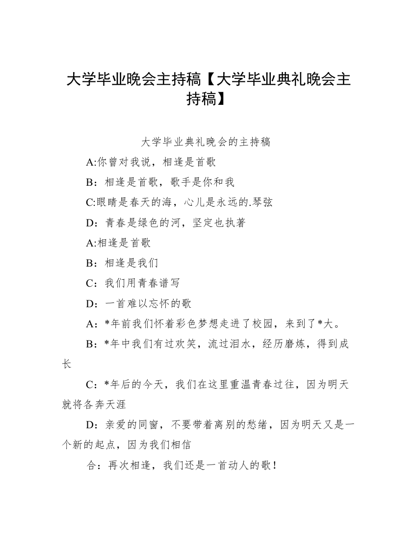 大学毕业晚会主持稿【大学毕业典礼晚会主持稿】