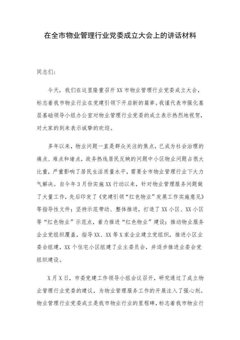 在全市物业管理行业党委成立大会上的讲话材料