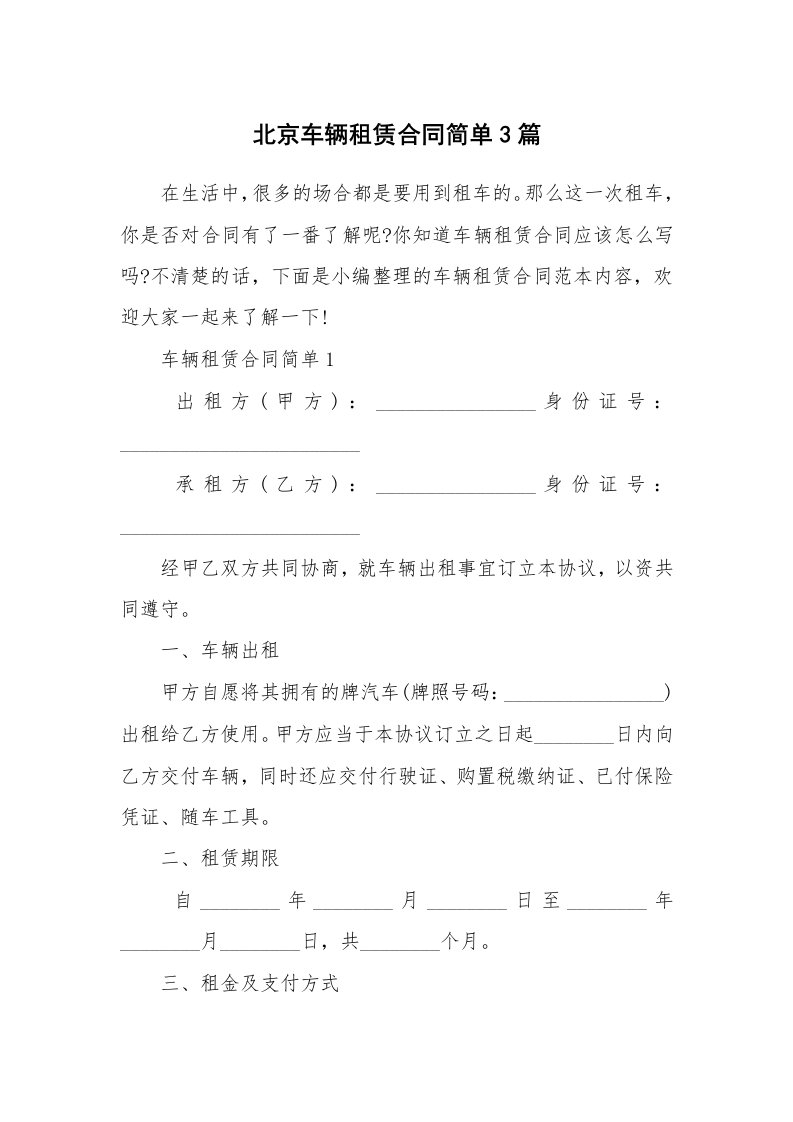 合同范本_北京车辆租赁合同简单3篇