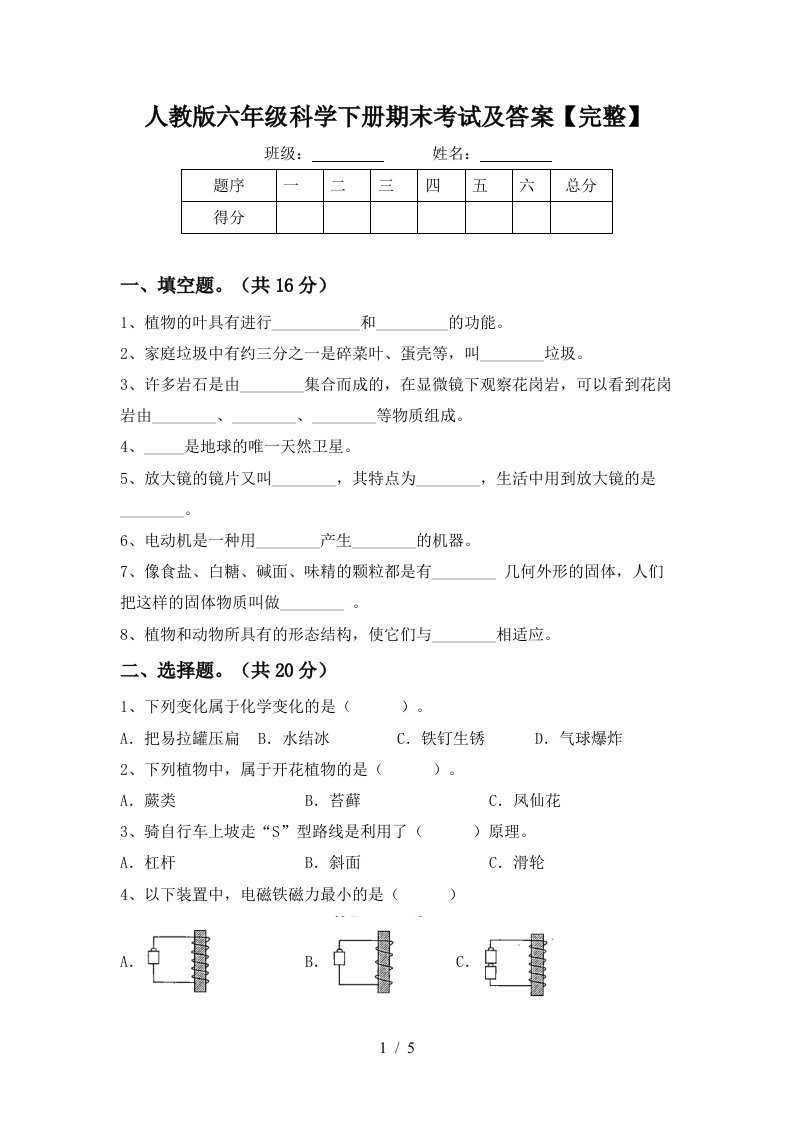 人教版六年级科学下册期末考试及答案完整