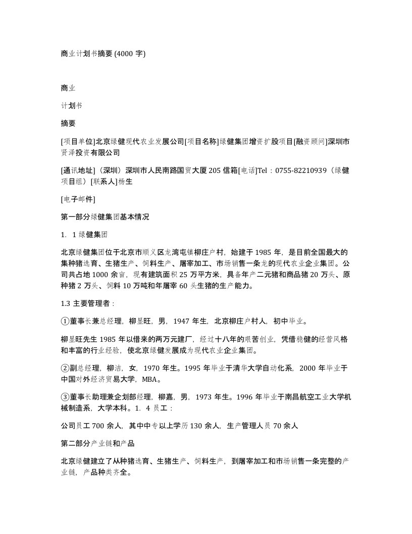 商业计划书摘要4000字