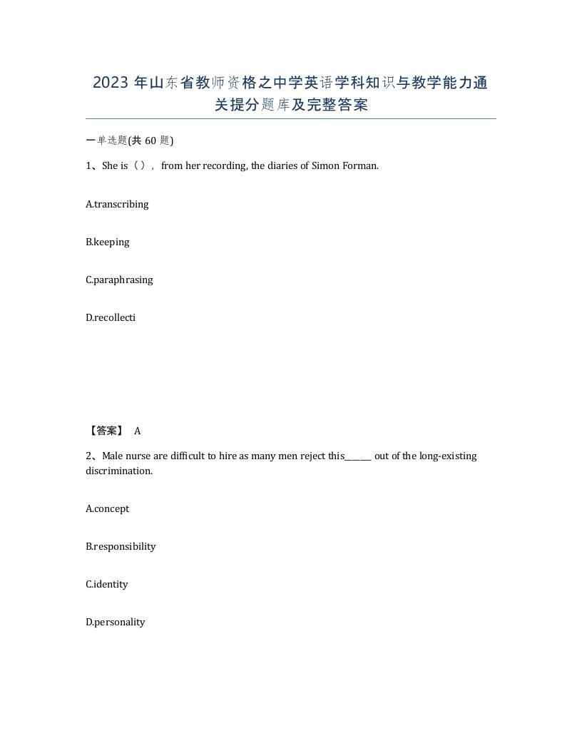 2023年山东省教师资格之中学英语学科知识与教学能力通关提分题库及完整答案