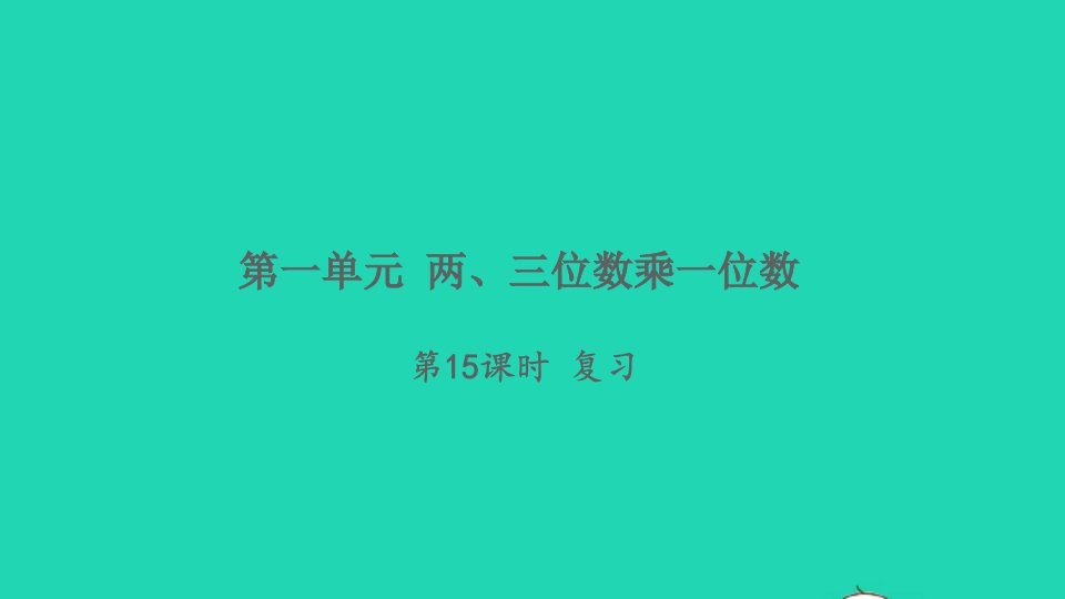 2021秋三年级数学上册第一单元两三位数乘一位数第15课时复习习题课件苏教版