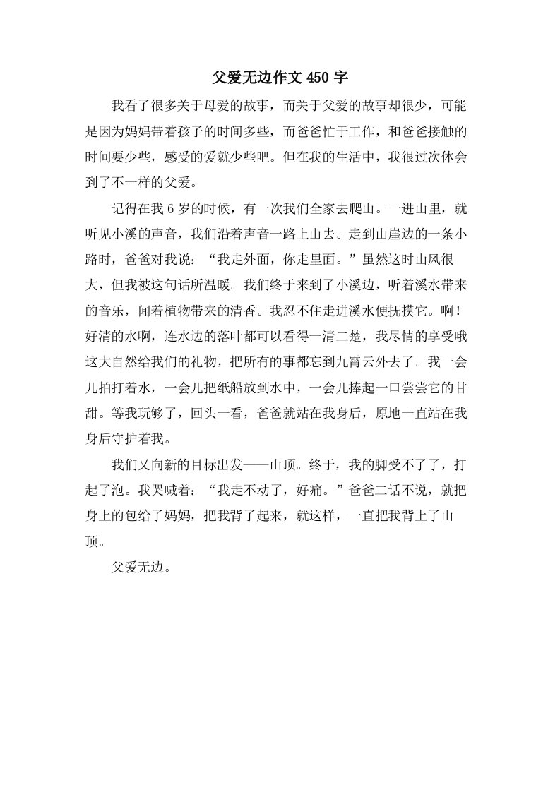 父爱无边作文450字