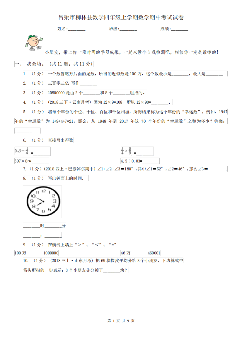 吕梁市柳林县数学四年级上学期数学期中考试试卷