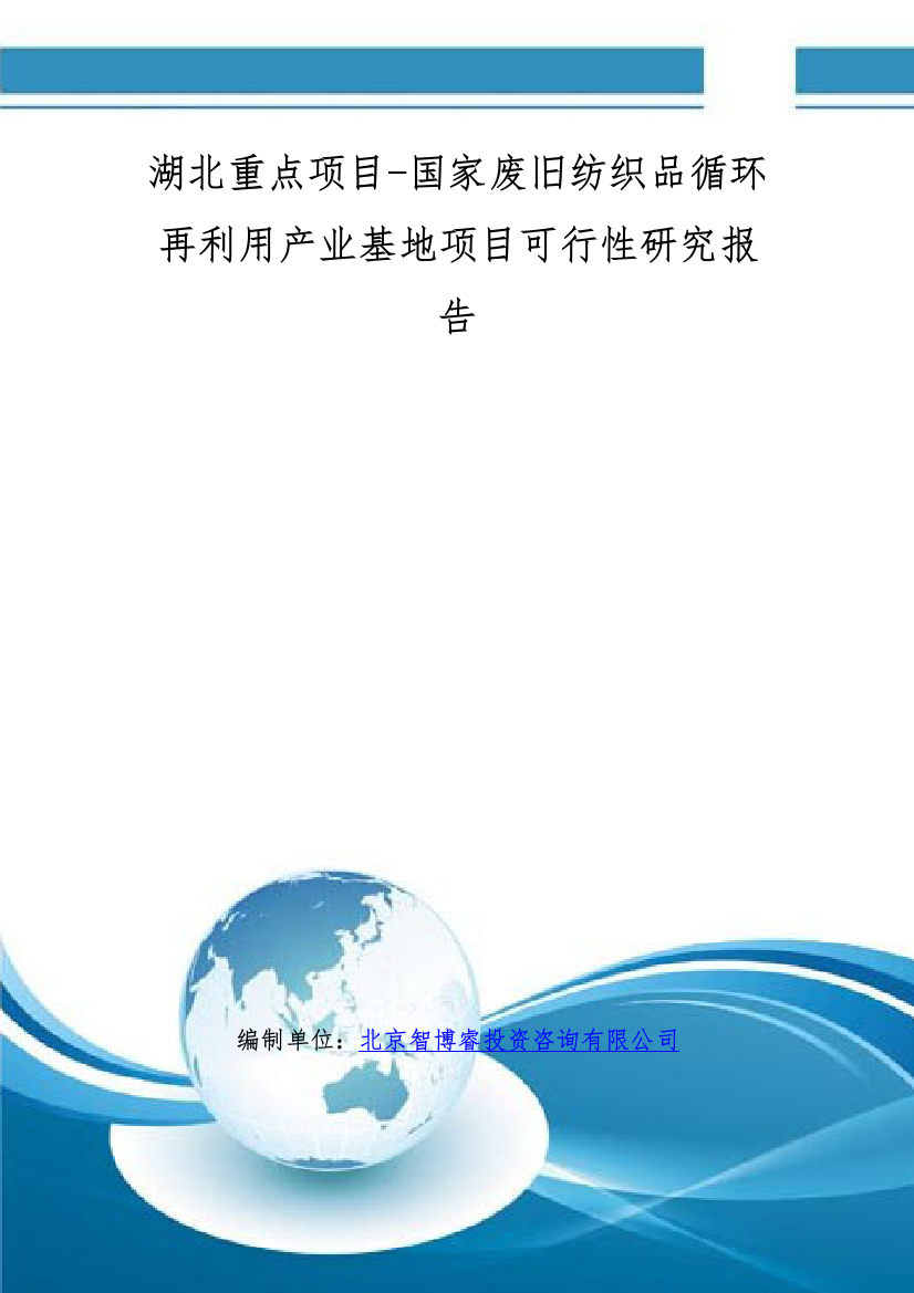 湖北重点项目-国家废旧纺织品循环再利用产业基地项目可行性研究报告(编制大纲)