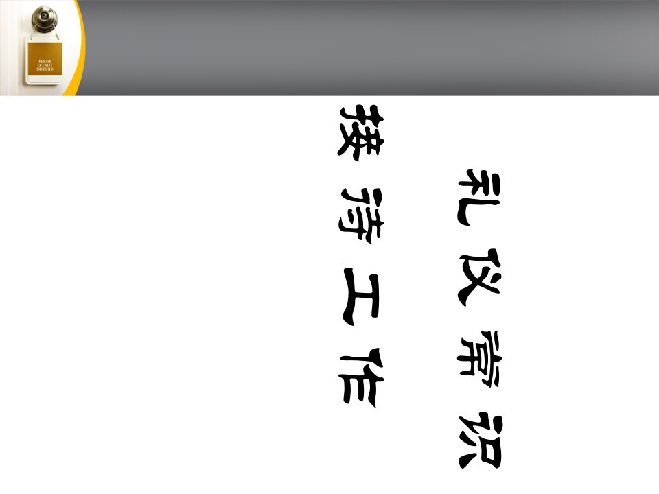 公司接待工作礼仪常识