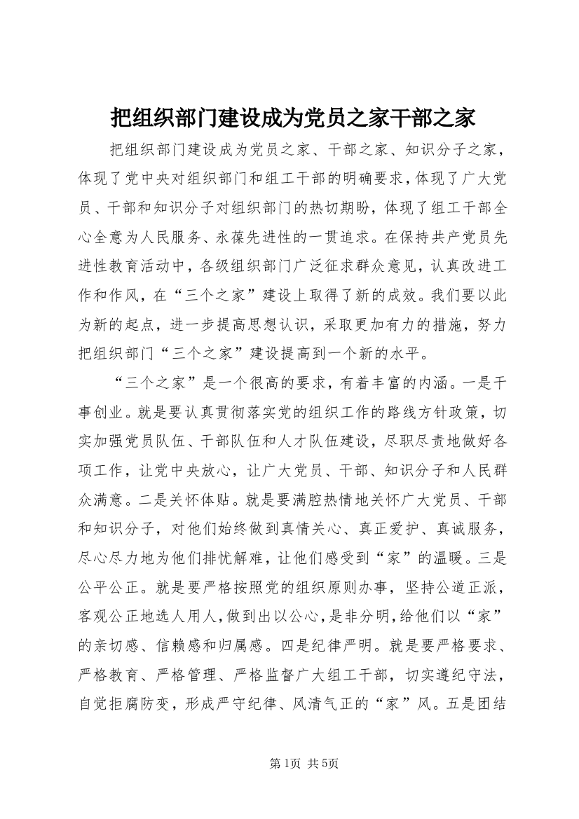 把组织部门建设成为党员之家干部之家