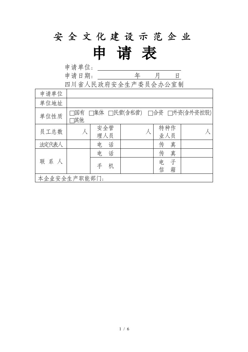 安全文化建设示范企业