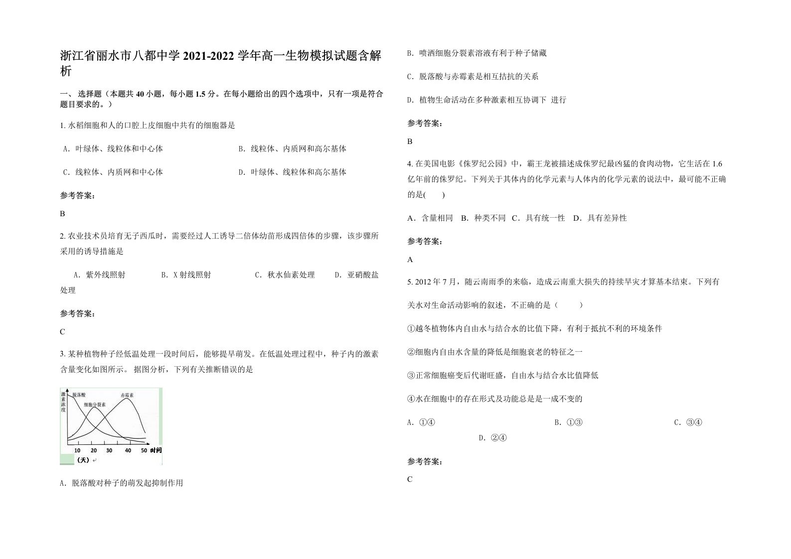 浙江省丽水市八都中学2021-2022学年高一生物模拟试题含解析