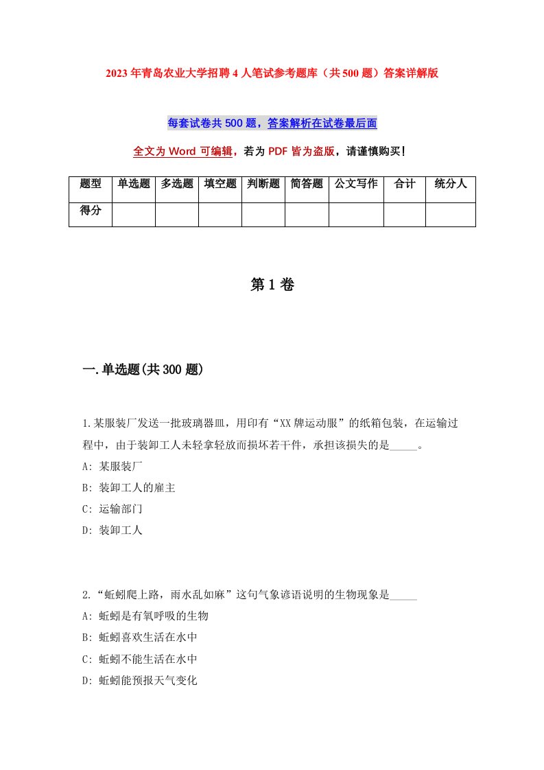 2023年青岛农业大学招聘4人笔试参考题库共500题答案详解版