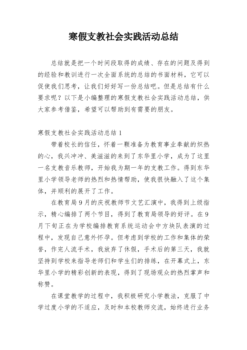 寒假支教社会实践活动总结_1