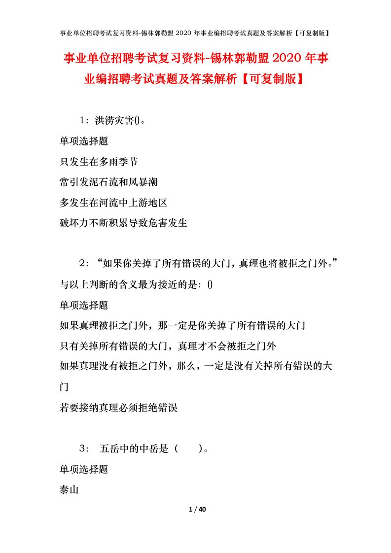 事业单位招聘考试复习资料-锡林郭勒盟2020年事业编招聘考试真题及答案解析可复制版